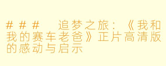 ### 追梦之旅:《我和我的赛车老爸》正片高清版的感动与启示