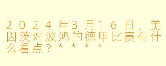 2024年3月16日,美因茨对波鸿的德甲比赛有什么看点?****