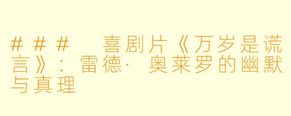 ### 喜剧片《万岁是谎言》：雷德·奥莱罗的幽默与真理