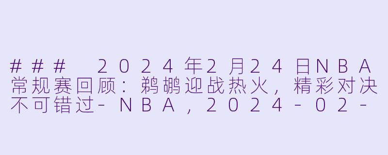 ### 2024年2月24日NBA常规赛回顾:鹈鹕迎战热火,精彩对决不可错过