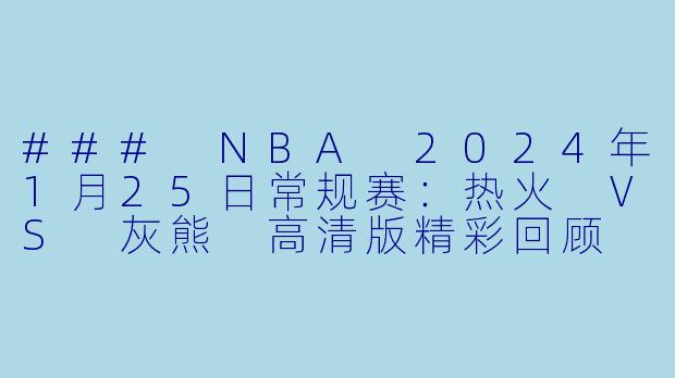 ### NBA 2024年1月25日常规赛:热火 VS 灰熊 高清版精彩回顾