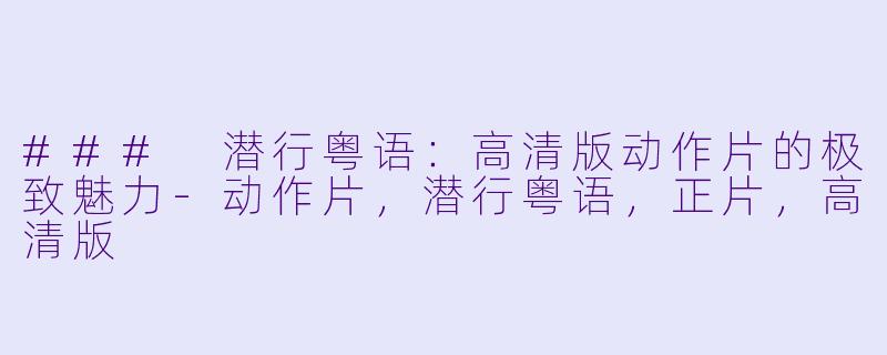 ### 潜行粤语:高清版动作片的极致魅力