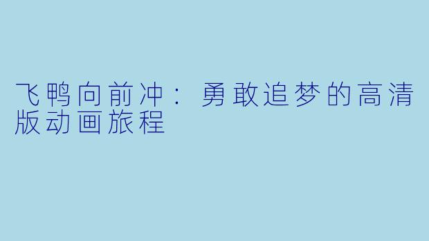 飞鸭向前冲：勇敢追梦的高清版动画旅程