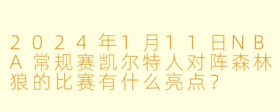 2024年1月11日NBA常规赛凯尔特人对阵森林狼的比赛有什么亮点?