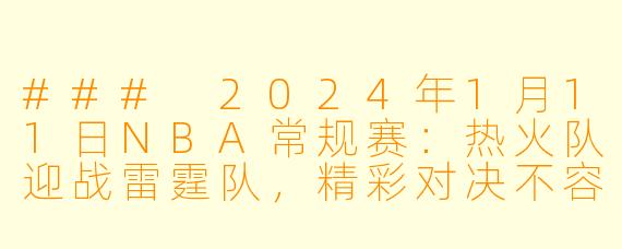 ### 2024年1月11日NBA常规赛：热火队迎战雷霆队，精彩对决不容错过