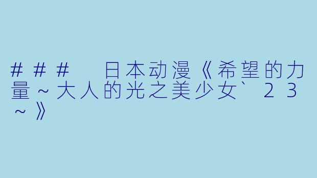 ### 日本动漫《希望的力量~大人的光之美少女`23~》