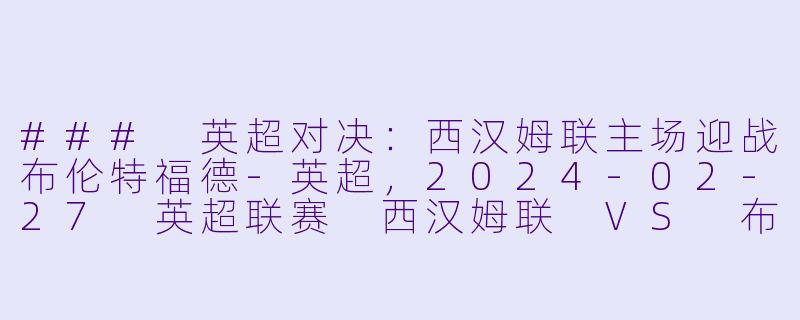 ### 英超对决:西汉姆联主场迎战布伦特福德