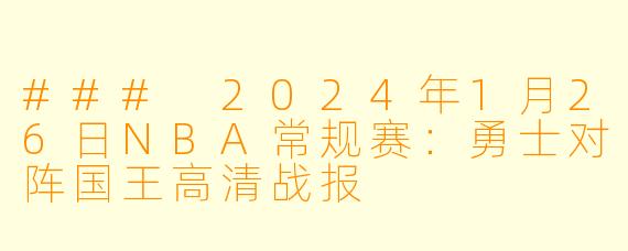 ### 2024年1月26日NBA常规赛:勇士对阵国王高清战报