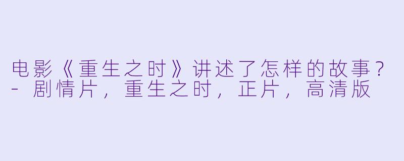 电影《重生之时》讲述了怎样的故事?
