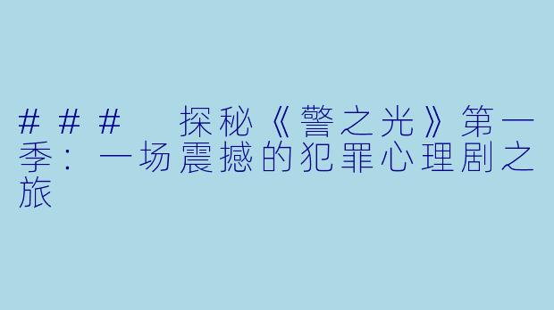 ### 探秘《警之光》第一季：一场震撼的犯罪心理剧之旅