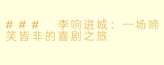 ### 李响进城：一场啼笑皆非的喜剧之旅
