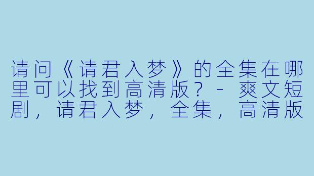 请问《请君入梦》的全集在哪里可以找到高清版？