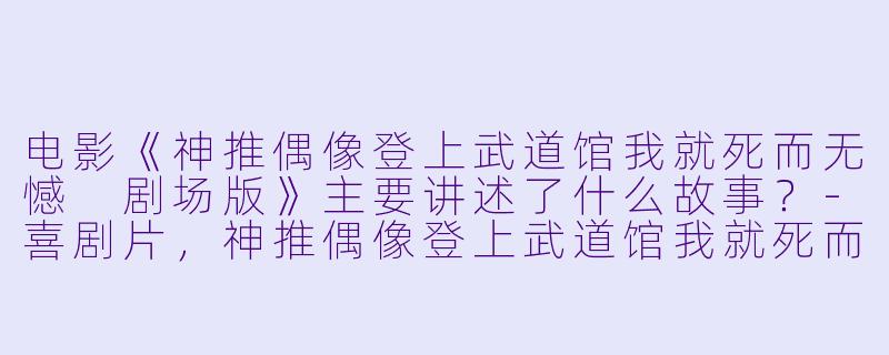 电影《神推偶像登上武道馆我就死而无憾 剧场版》主要讲述了什么故事?