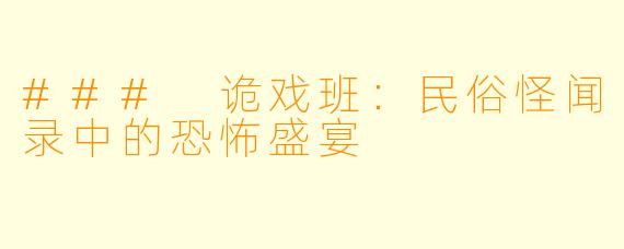 ### 诡戏班：民俗怪闻录中的恐怖盛宴