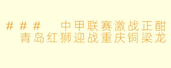 ### 中甲联赛激战正酣 青岛红狮迎战重庆铜梁龙