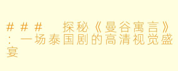 ### 探秘《曼谷寓言》:一场泰国剧的高清视觉盛宴