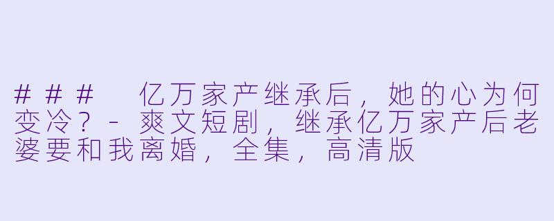 ### 亿万家产继承后,她的心为何变冷?