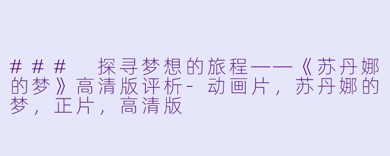 ### 探寻梦想的旅程——《苏丹娜的梦》高清版评析-动画片，苏丹娜的梦，正片，高清版