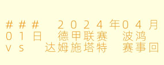 ### 2024年04月01日 德甲联赛 波鸿 vs 达姆施塔特 赛事回顾
