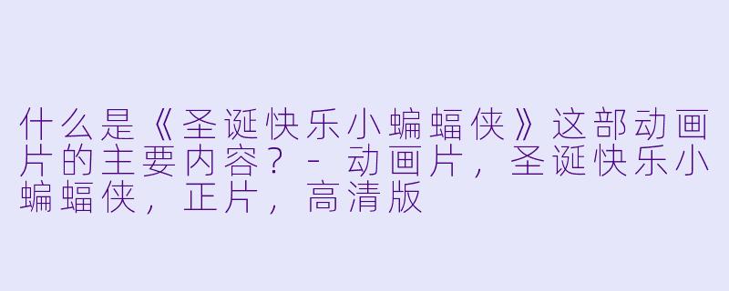 什么是《圣诞快乐小蝙蝠侠》这部动画片的主要内容?