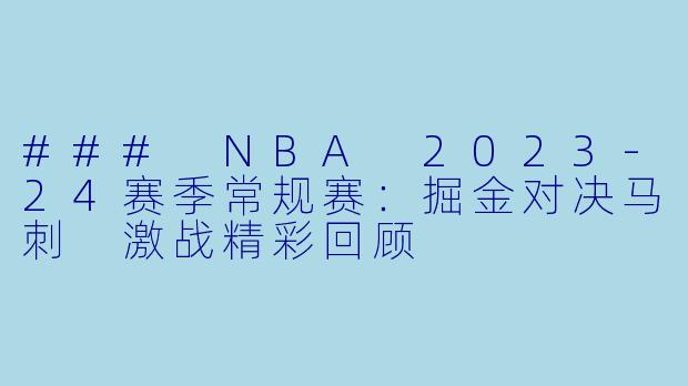 ### NBA 2023-24赛季常规赛：掘金对决马刺 激战精彩回顾