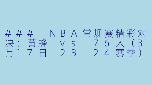 ### NBA常规赛精彩对决：黄蜂 vs 76人（3月17日 23-24赛季）
