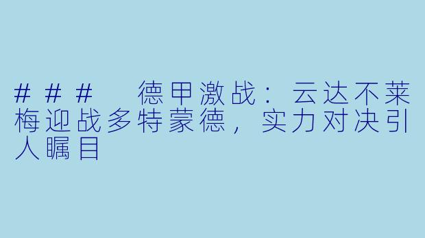 ### 德甲激战：云达不莱梅迎战多特蒙德，实力对决引人瞩目