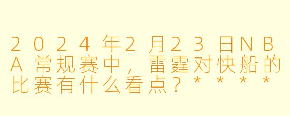 2024年2月23日NBA常规赛中,雷霆对快船的比赛有什么看点?****