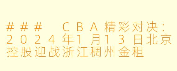 ### CBA精彩对决：2024年1月13日北京控股迎战浙江稠州金租