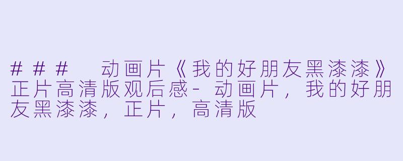 ### 动画片《我的好朋友黑漆漆》正片高清版观后感