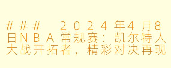 ### 2024年4月8日NBA常规赛：凯尔特人大战开拓者，精彩对决再现