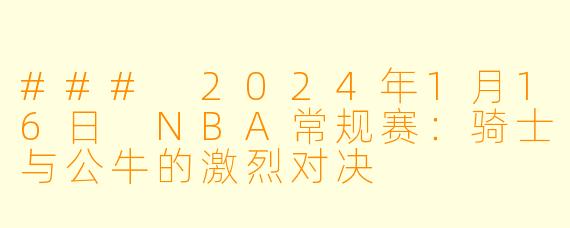 ### 2024年1月16日 NBA常规赛：骑士与公牛的激烈对决