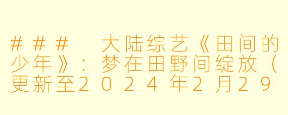 ### 大陆综艺《田间的少年》：梦在田野间绽放（更新至2024年2月29日 高清版）