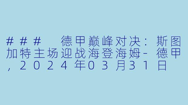### 德甲巅峰对决:斯图加特主场迎战海登海姆