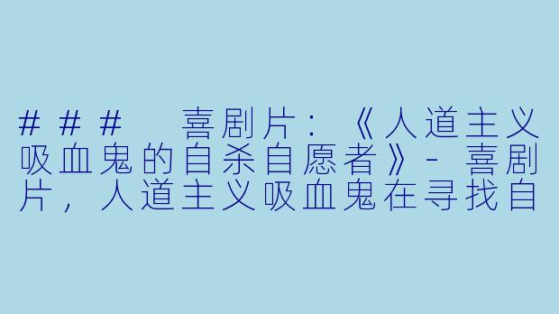 ### 喜剧片:《人道主义吸血鬼的自杀自愿者》