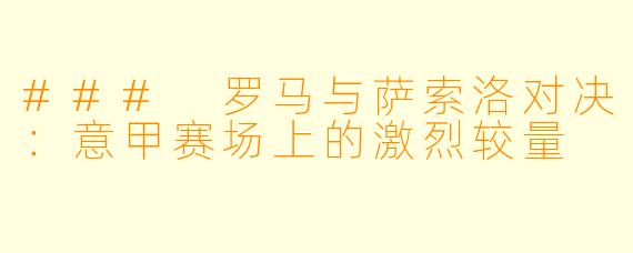 ### 罗马与萨索洛对决：意甲赛场上的激烈较量