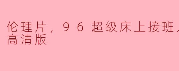 探索“96超级床上接班人”的伦理思考