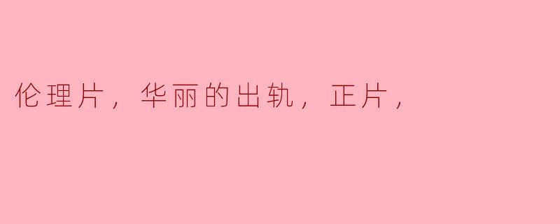 ** 电影《华丽的出轨》中的角色面临哪些伦理困境？**