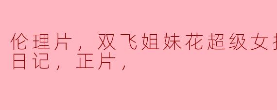 双飞姐妹花与超级女护士的情感纠葛