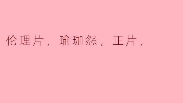 伦理片，瑜珈怨，正片，