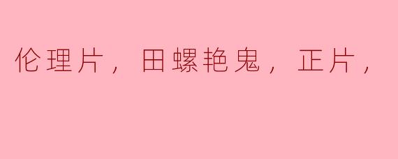 电影《田螺艳鬼》是什么类型的影片，主要讲述了怎样的故事？