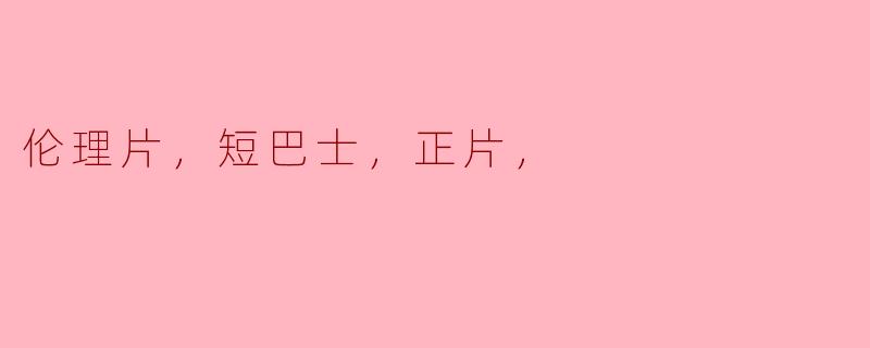 请问“短巴士”这部伦理片主要讲述了什么内容？