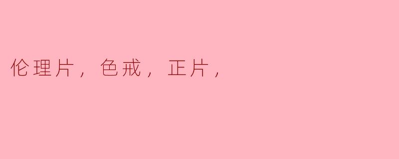 电影《色戒》在情色与剧情之间是如何平衡的？