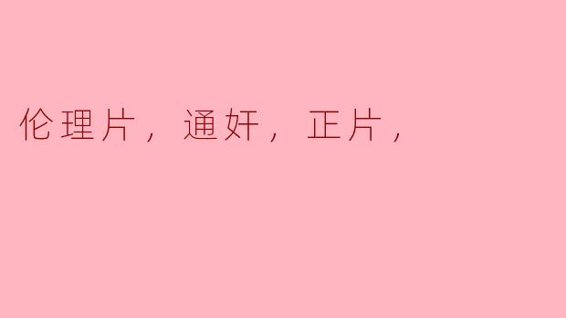 伦理与情感的交错：通奸与正片的探讨