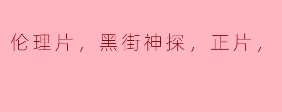 电影《黑街神探》是一部怎样的伦理片？  