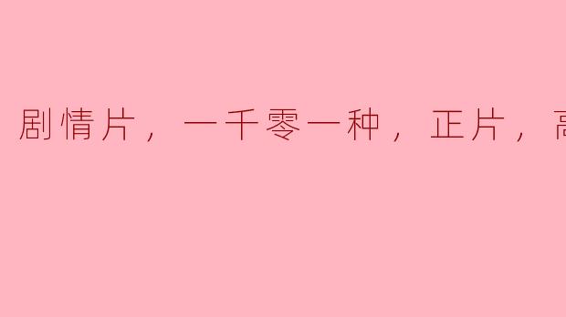 电影《一千零一种》的主要剧情是什么？
