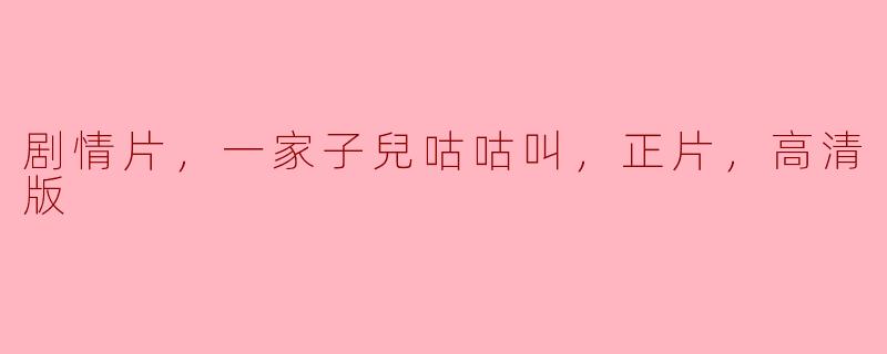 剧情片，一家子兒咕咕叫，正片，高清版