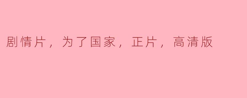 勇敢无畏——为国家而战的剧情片