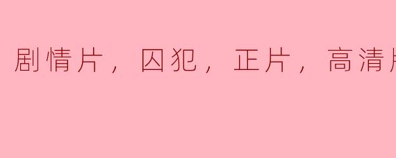 剧情片，囚犯，正片，高清版