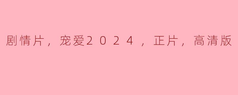 关于电影《宠爱2024》的剧情有什么亮点？  